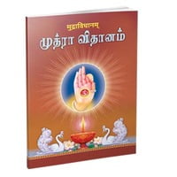 Mudra Vidhanam (Tamil) Mudra Vidhanam (Tamil)