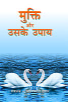 Mukti Aur Uske Upay (Hindi) (Paperback)