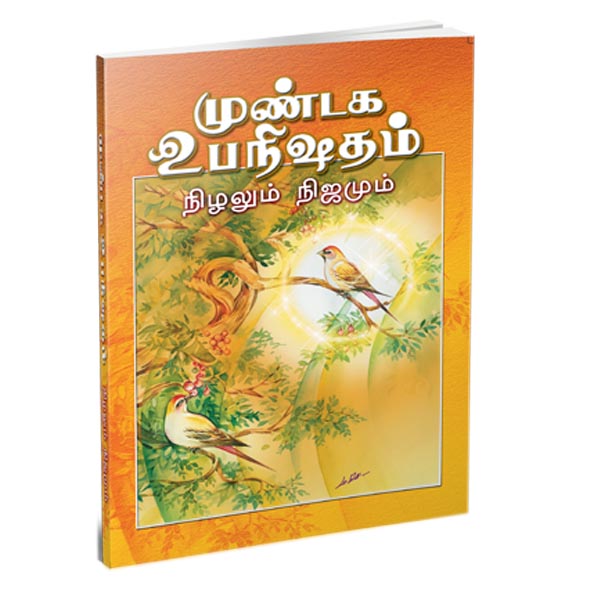 Mundaka Upanishadam Nizhalum Nijamum (Tamil)