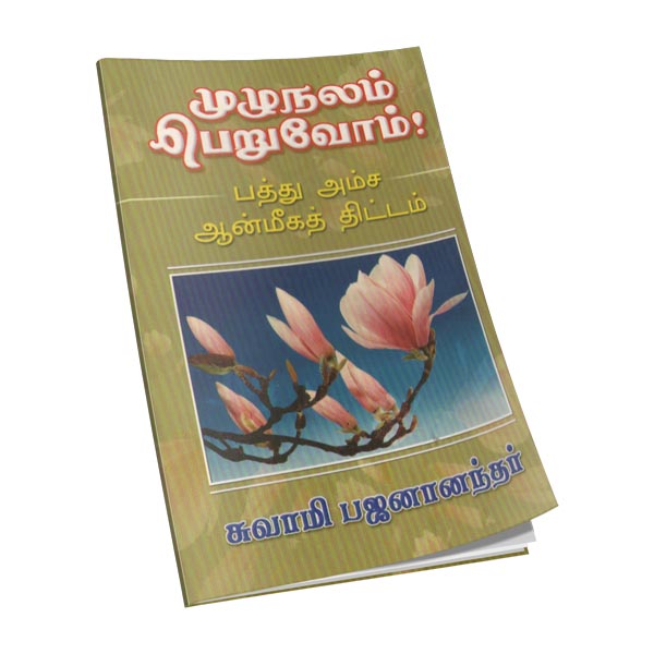 Muzhu Nalam Peruvom (Tamil)