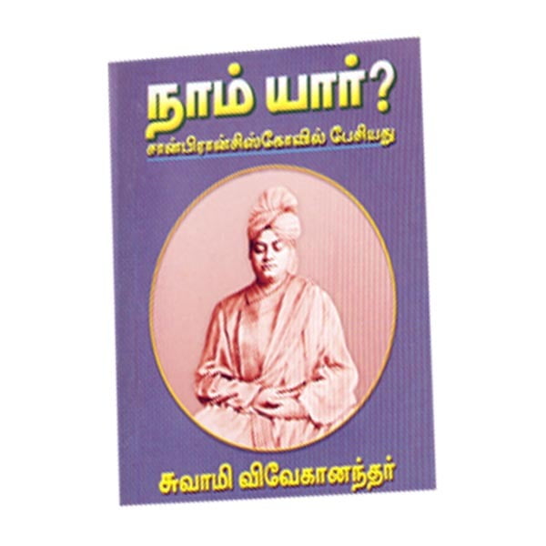 Nam Yaar? (Tamil) Nam Yaar? (Tamil)