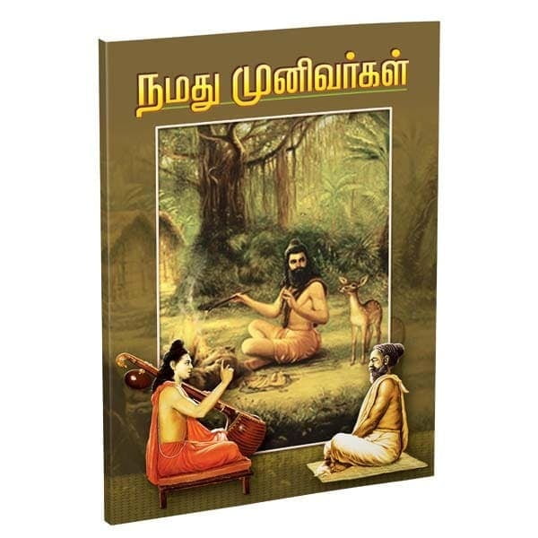 Namadhu Munivargal (Tamil) Namadhu Munivargal (Tamil)