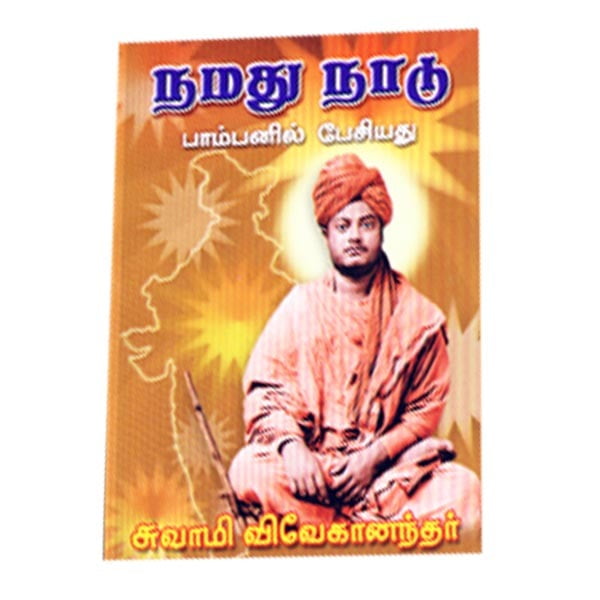 Namadhu Nadu (Tamil) Namadhu Nadu (Tamil)