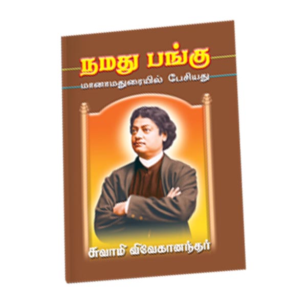 Namadhu Pangu (Tamil)