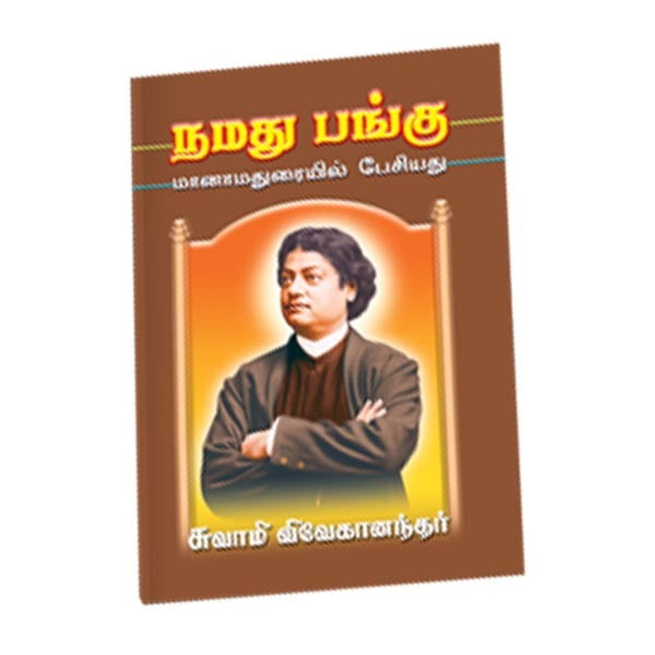 Namadhu Pangu (Tamil) Namadhu Pangu (Tamil)