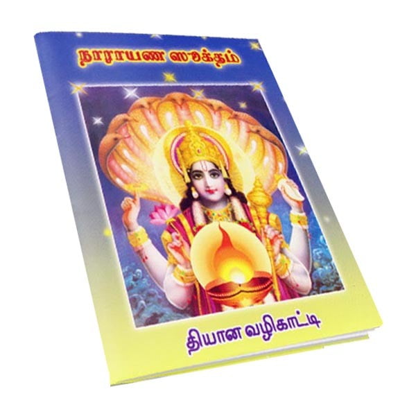 Narayana Suktam (Tamil) Narayana Suktam (Tamil)