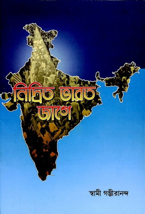 Nidrita Bharat Jaga (Bengali) (Paperback) Nidrita Bharat Jaga (Bengali) (Paperback)