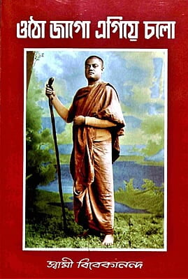Utho Jago Egive Chalo (Bengali) (Paperback)