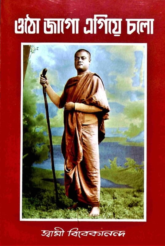 Utho Jago Egive Chalo (Bengali) (Paperback)