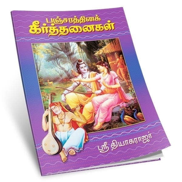Pancharathina Keertanaigal (Tamil) Pancharathina Keertanaigal (Tamil)