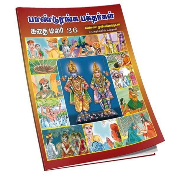 Panduranga Bhaktargal Kathai Malar Volume - 26 (Tamil) Panduranga Bhaktargal Kathai Malar Volume - 26 (Tamil)