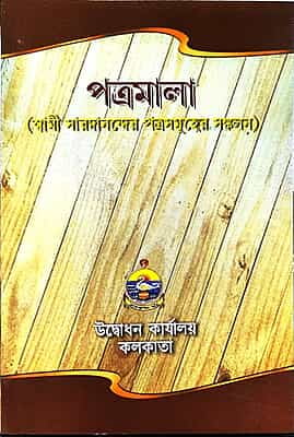 Patramala (Bengali) (Paperback)