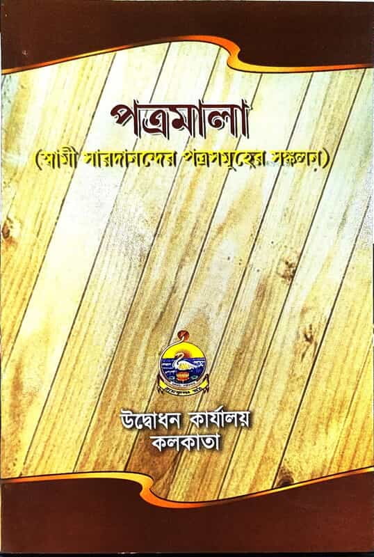 Patramala (Bengali) (Paperback)