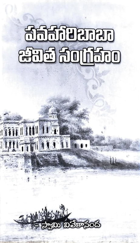 Pavahari Baba Jeevita Sangraham (Telugu) (Paperback) Pavahari Baba Jeevita Sangraham (Telugu) (Paperback)