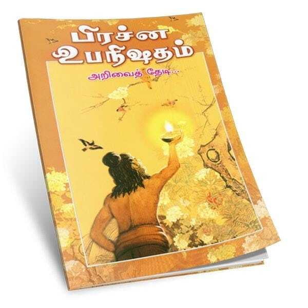 Prasna Upanishadam - Arivai Thedi... (Tamil) Prasna Upanishadam - Arivai Thedi... (Tamil)