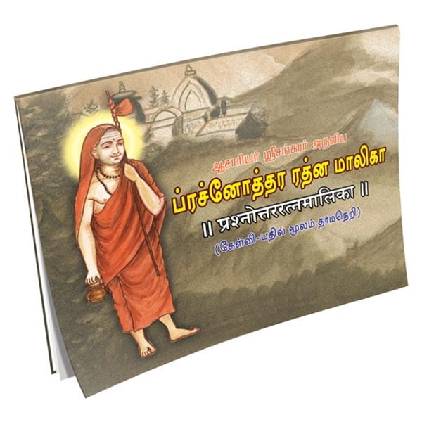 Prasnottara Ratna Malika (Tamil) Prasnottara Ratna Malika (Tamil)