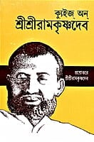 Quiz On Sri Sri Ramakrishnadev (Bengali) (Paperback)