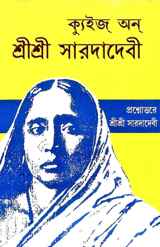 Quiz On Sri Sarada Devi (Bengali) (Paperback)