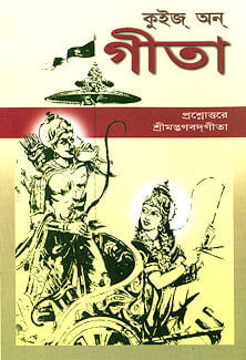 Quiz on Gita (Bengali) (Paperback) Quiz on Gita (Bengali) (Paperback)