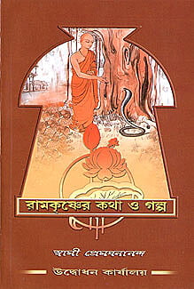 Ramakrishna Katha O Galpa (Bengali) (Paperback)