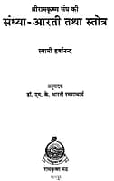 Sri Ramakrishna Sanga Ki SandhyaArati