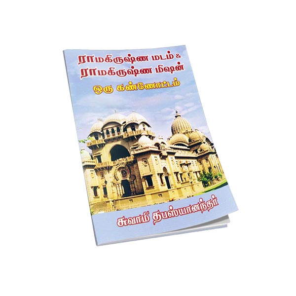 Ramakrishna Madam and Ramakrishna Mission (Tamil)