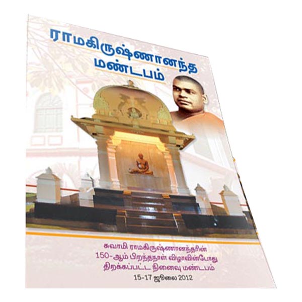 Ramakrishnananda Mandapam (Tamil)