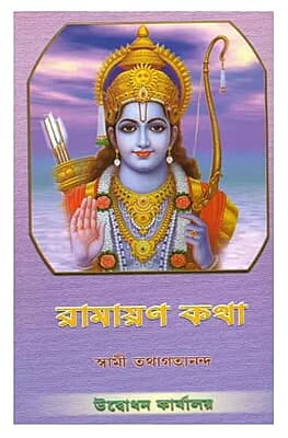 Ramayan Katha (Bengali) (Paperback)