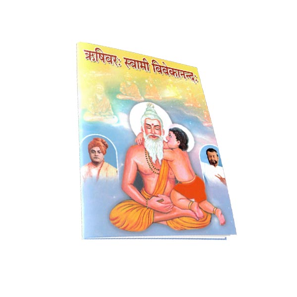 Rishivara: Swami Vivekananda (Sanskrit)