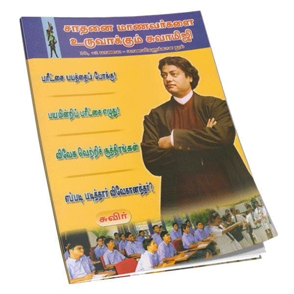 Saathanai Maanavarkalai Uruvakkum Swamiji (Tamil)