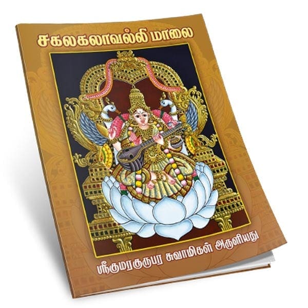 Sakalakalavalli Malai (Tamil)