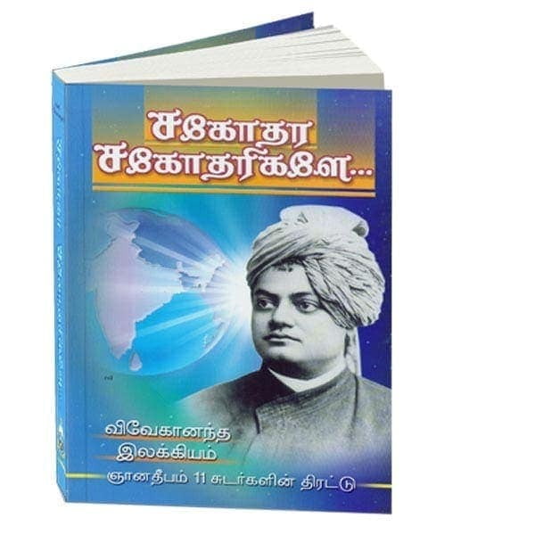 Sagodhara Sagodharigale (Tamil) Sagodhara Sagodharigale (Tamil)