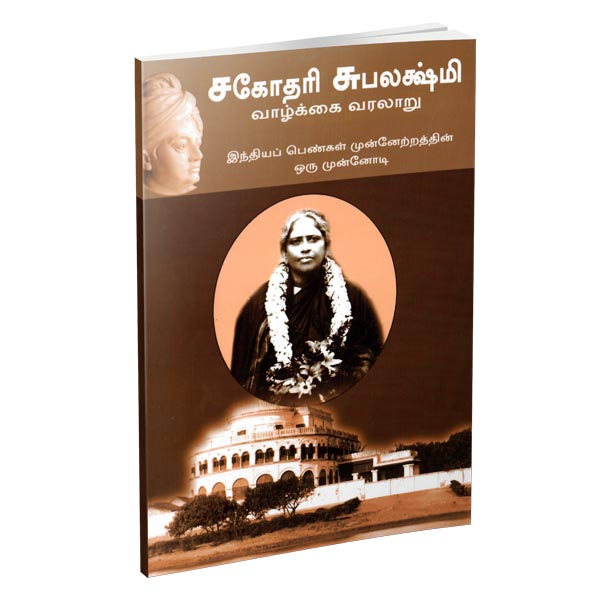 Sahodari Subbalakshmi Vazhkkai Varalaru (Tamil)