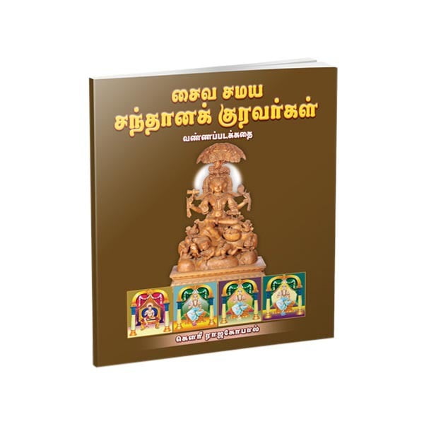 Saiva Samaya Santana Kuravargal - Vanna Padakathai (Tamil) Saiva Samaya Santana Kuravargal - Vanna Padakathai (Tamil)