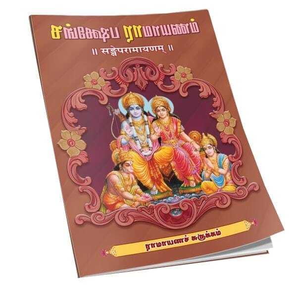 Samkshepa Ramayanam (Tamil) Samkshepa Ramayanam (Tamil)