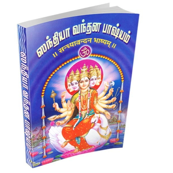 Sandhya Vandana Bhashyam (Tamil) Sandhya Vandana Bhashyam (Tamil)