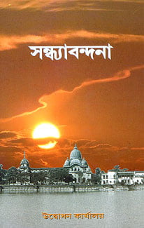 Sandhyabandana (Bengali) (Paperback)