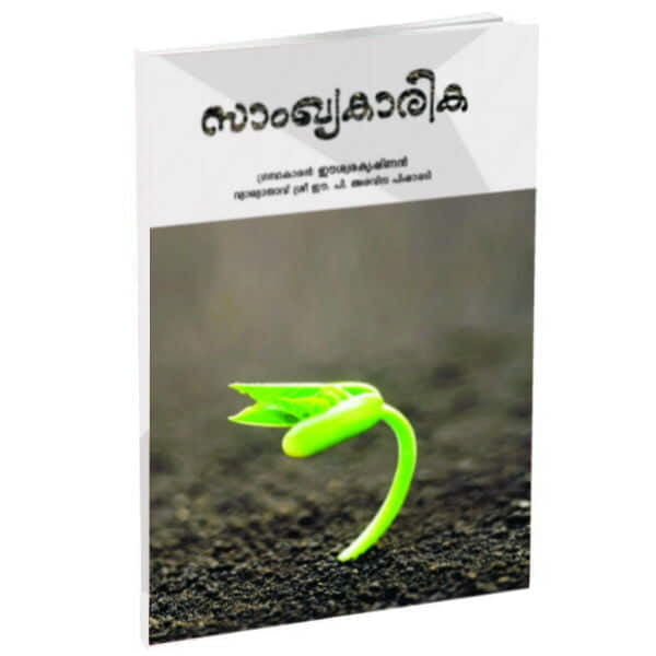 Samkhya Karikha (Malayalam) (Paperback) Samkhya Karikha (Malayalam) (Paperback)