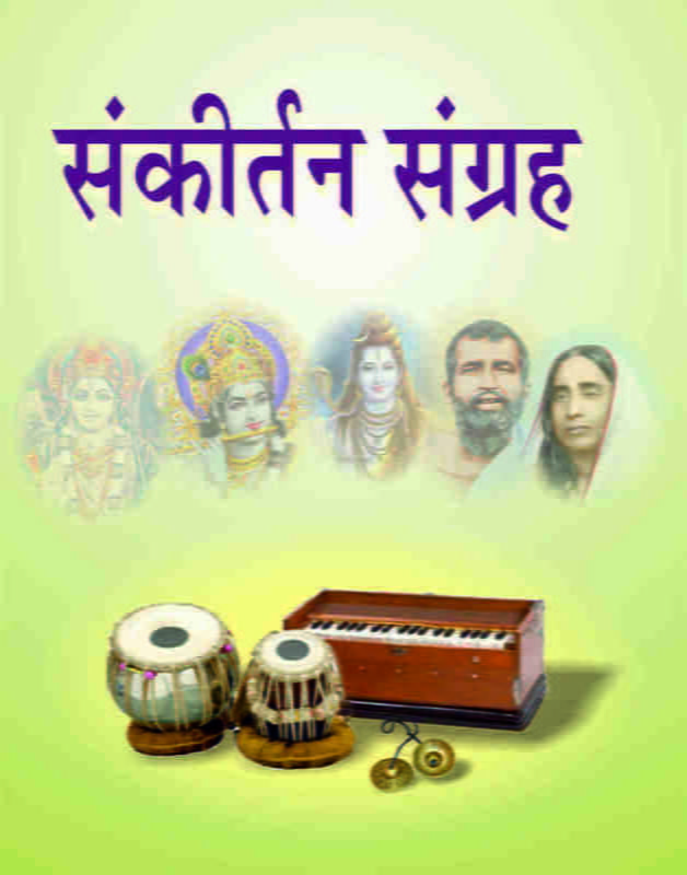 Sankirtan Sangraha (Hindi) (Paperback)