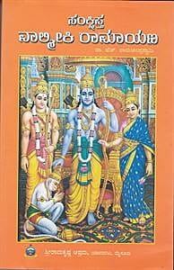 Sankshipta Valmiki Ramayana (Kannada) (Paperback)