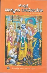 Sankshipta Valmiki Ramayana (Kannada) (Paperback)