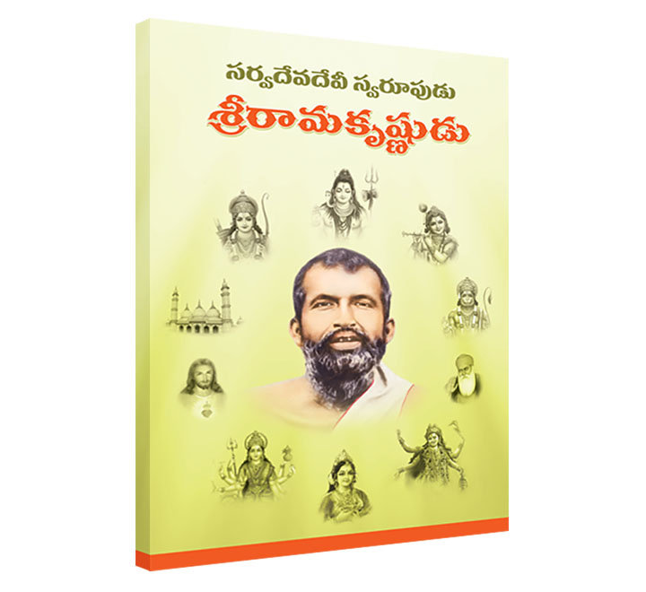 Sarvadevadevi Swaroopudu Sri Ramakrishna (Telugu) (Paperback)