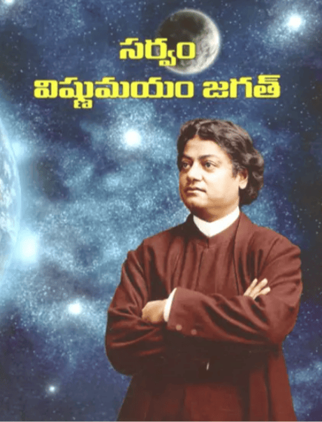 Sarvam Vishnumayam Jagat (Telugu) (Paperback)