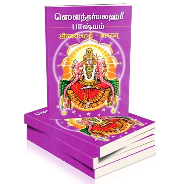 Saundaryalahari Bhasyam (Tamil) Saundaryalahari Bhasyam (Tamil)