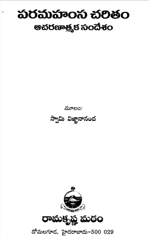 Paramahamsa Charitam - Acharanaatmaka Sandesham (Telugu) (Paperback)