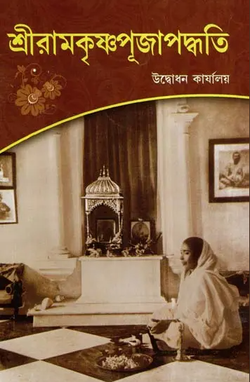 Sri Ramakrishna Pujapaddhati (Bengali) (Paperback)