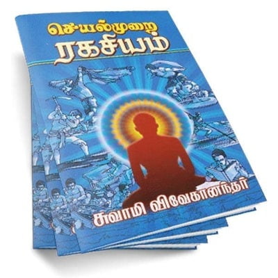 Seyalmurai Rahasiyam (Tamil)