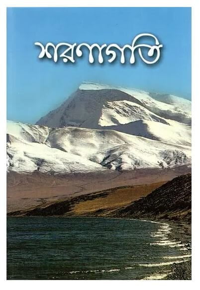 Sharanagati (Bengali) (Paperback)