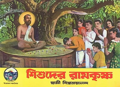 Shishuder Ramakrishna (Bengali) (Paperback)