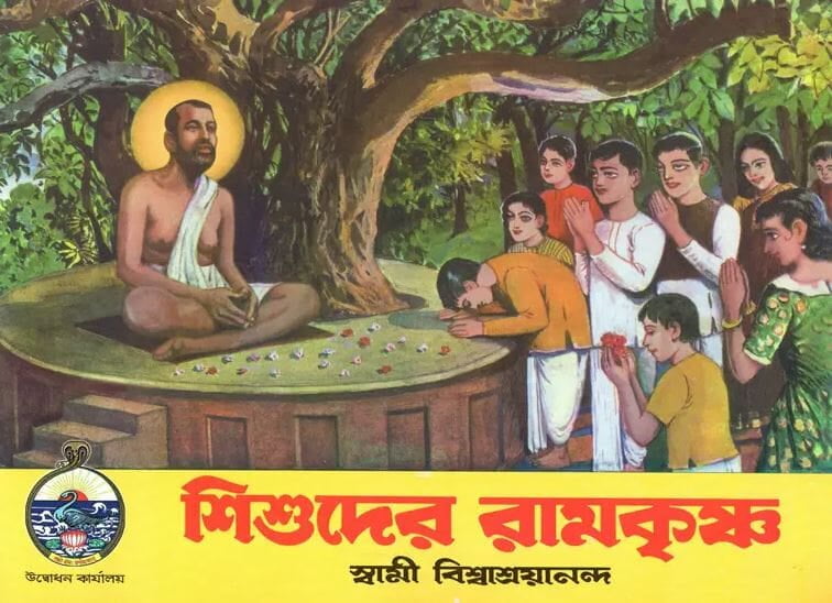 Shishuder Ramakrishna (Bengali) (Paperback)